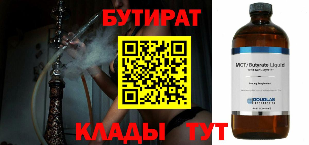 БУТИРАТ Butirat Подольск