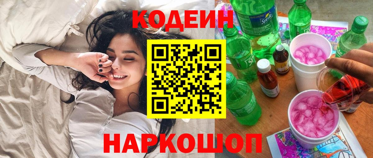 Подольск  Кодеин Purple Drank  Вход с VPN  Codein напиток Lean (лин) 