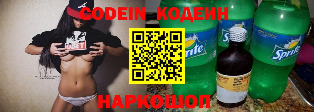 Codein Purple Drank Подольск